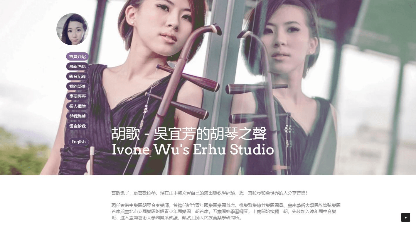 Ivone Wu's Erhu Studio 個人網站 Ivone Wu's Erhu Studio 個人網站